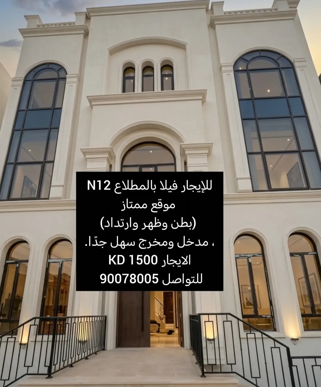 للإيجار فيلا بالمطلاع N12
موقع ممتاز (بطن وظهر وارتداد)، مدخل ومخرج سهل جدًا.
تتكون من:
السرداب: ديوانية ومقلط + غرفة مع حمام + دوش ساقط.
الأرضي: صالات مفتوحة ومطبخ كبير.
الأول: 5 غرف ماستر بمساحات كبيرة.
الثاني: شقتان، كل شقة تضم 3 غرف (واحدة ماستر) + حمام + غرفة مع حمامها.
الربع: غرفتان للخدم والغسيل + حمام.
الإيجار: 1500 دينار كويتي (الكهرباء والماء على المستأجر). السعر نهائي.
التواصل 90078005